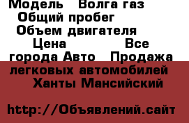  › Модель ­ Волга газ31029 › Общий пробег ­ 85 500 › Объем двигателя ­ 2 › Цена ­ 46 500 - Все города Авто » Продажа легковых автомобилей   . Ханты-Мансийский